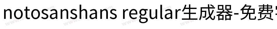 notosanshans regular生成器字体转换